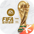 fifa足球世界手游