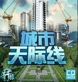 都市天际线手机版下载