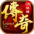 传奇1.76怀旧版