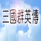 三国群英传1单机手游