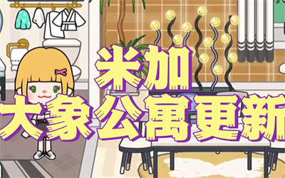 米加小镇世界（完整版）无广告下载-米加小镇世界最新版免费版下载2023