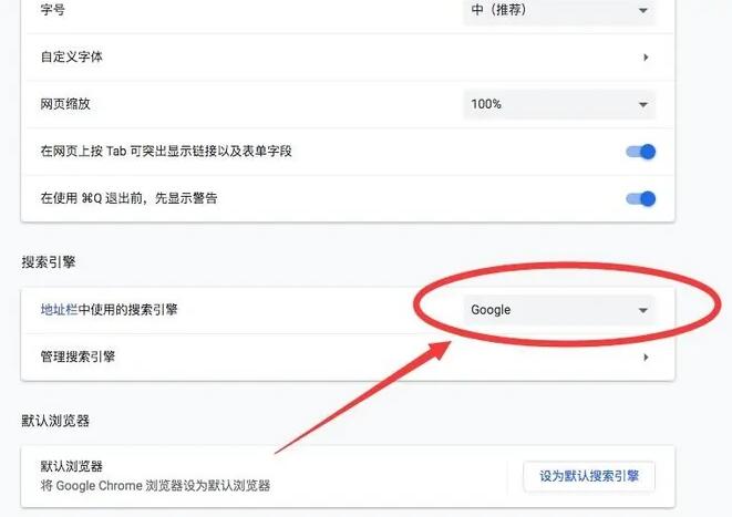 谷歌浏览器mac版怎么设置默认搜索引擎