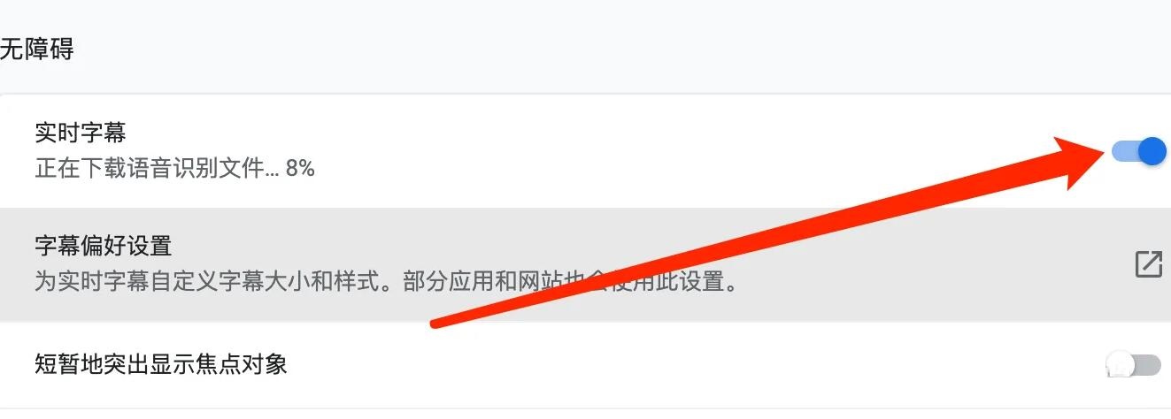 谷歌浏览器开实时字幕