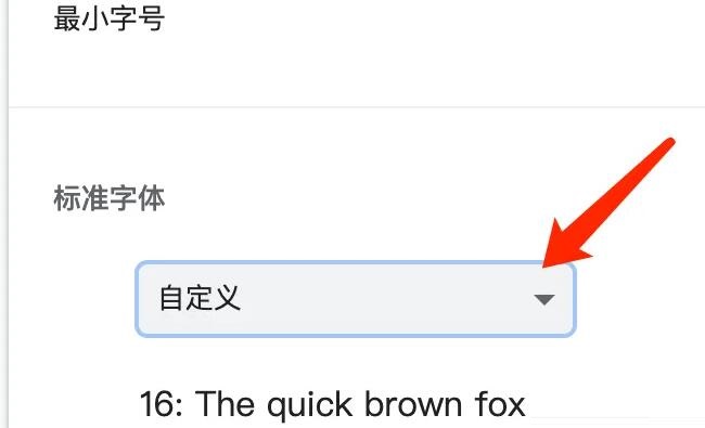 mac系统修改谷歌浏览器字体
