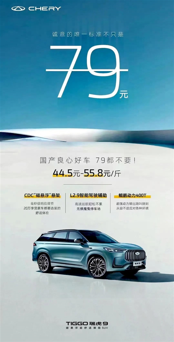 创车企先河！奇瑞瑞虎9按斤卖：顶配55.8元/斤