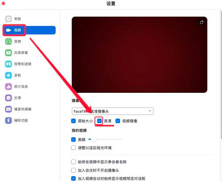 Zoom如何设置高清摄像头
