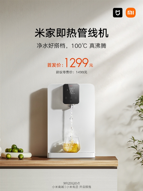 1299元 米家即热管线机上架：2100W厚膜即热