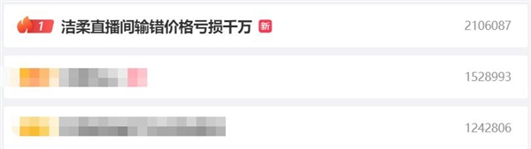 热搜第一！洁柔直播间输错价格亏损千万 客服回应称：会信守承诺全部发货