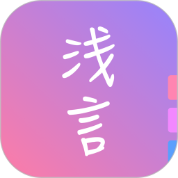 浅言软件