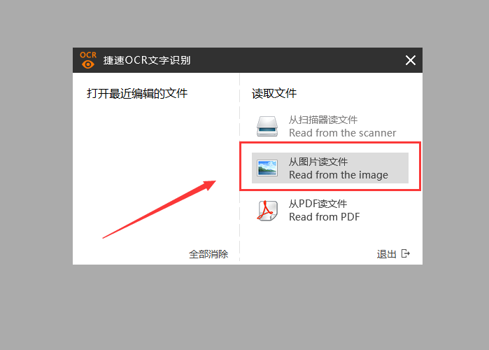 迅捷识别图片文字软件