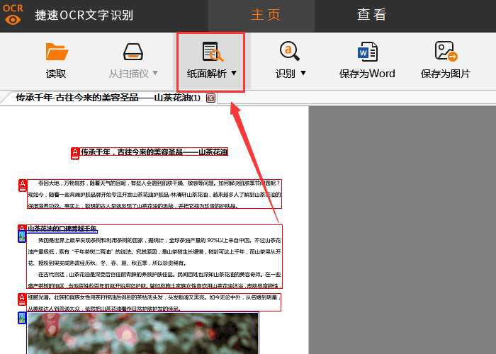 捷速OCR文字识别软件将图片转成文字格式的图文步骤