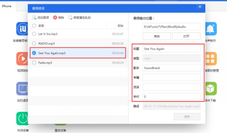 爱思助手修改音频文件标题