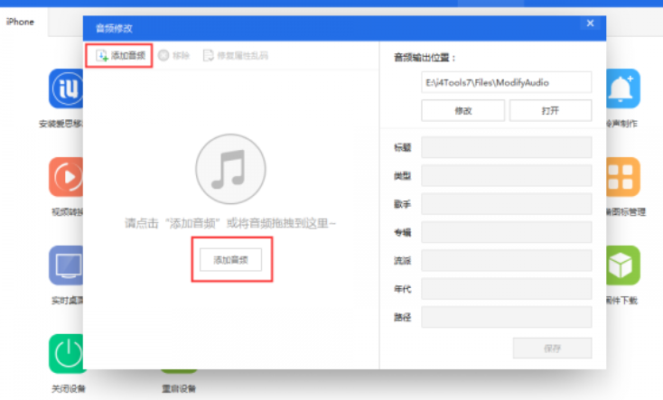 爱思助手修改音频文件标题