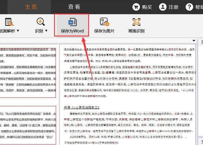 捷速OCR文字识别软件将图片转为可编辑的Word文档的相关操作讲解