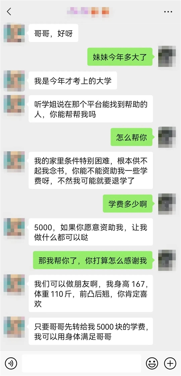 微信提醒：小心“贫困美女大学生” 多名男性被骗
