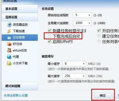 迅雷7怎么设置下载后关机