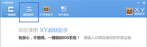 爱思助手一键越狱