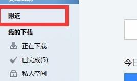 迅雷7使用附近功能搜索下载周围电脑资源的图文操作内容