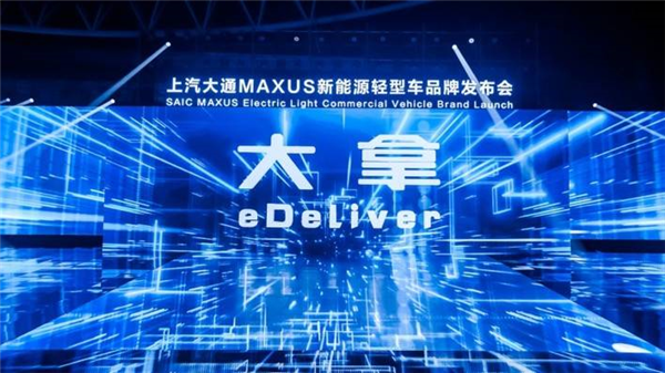 上汽大通MAXUS：“大拿”来了，剑指“全球新能源轻型车领导者”