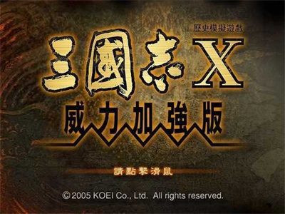 三国志10威力加强版/手机版/简体中文版/单机版/安卓版下载