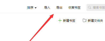 怎么把浏览器里的书签导出