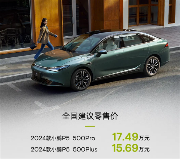15.69万起 新款小鹏P5正式上市：续航500颜值终于正常了
