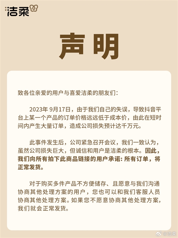洁柔纸巾标错价格 损失千万！写信感谢取消10元6箱订单顾客