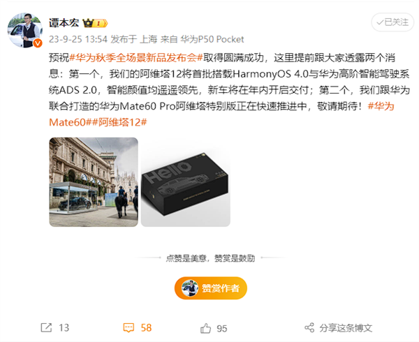 阿维塔CEO：华为Mate 60 Pro阿维塔特别版正在快速推进中