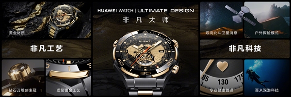 华为首款黄金智能腕表！华为WATCH ULTIMATE DESIGN非凡大师登场：镶嵌18K黄金金条