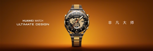 华为首款黄金智能腕表！华为WATCH ULTIMATE DESIGN非凡大师登场：镶嵌18K黄金金条