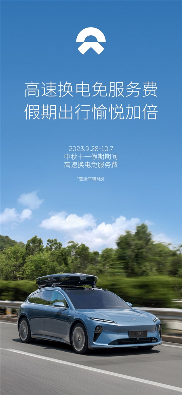 蔚来宣布：中秋、国庆期间所有车主高速换电免服务费！出行成本极低