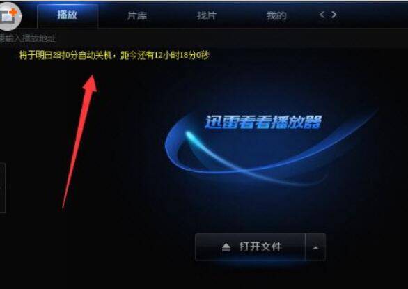 迅雷自动关机设置教程
