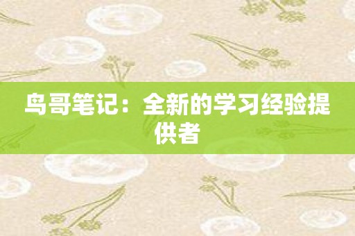 鸟哥笔记：全新的学习经验提供者