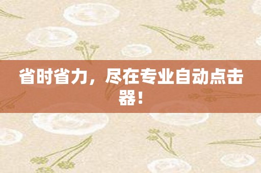 省时省力，尽在专业自动点击器！