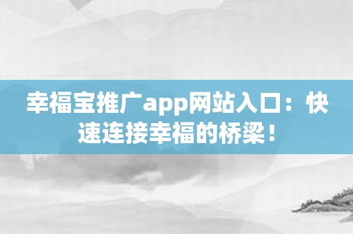幸福宝推广app网站入口：快速连接幸福的桥梁！
