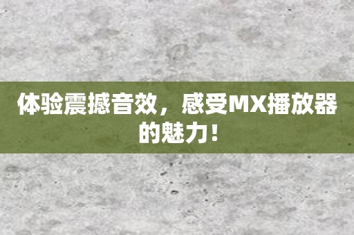 体验震撼音效，感受MX播放器的魅力！