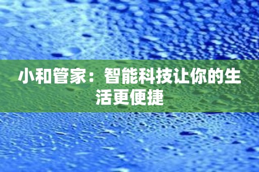 小和管家：智能科技让你的生活更便捷