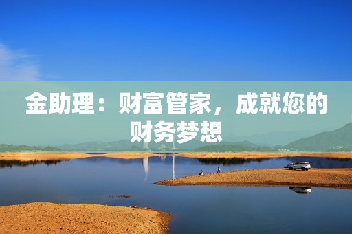 金助理：财富管家，成就您的财务梦想