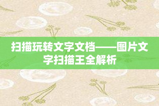 扫描玩转文字文档——图片文字扫描王全解析