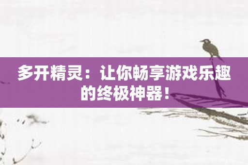 多开精灵：让你畅享游戏乐趣的终极神器！
