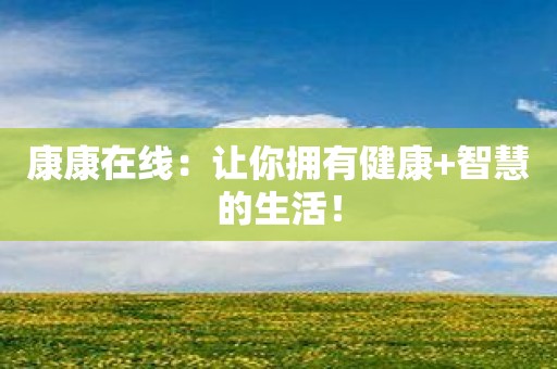 康康在线：让你拥有健康+智慧的生活！