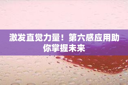 激发直觉力量！第六感应用助你掌握未来