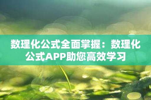 数理化公式全面掌握：数理化公式APP助您高效学习