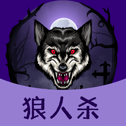 狼人杀同桌玩最新版