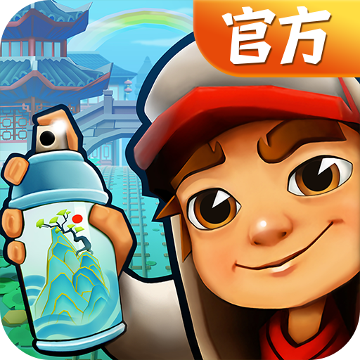 地铁跑酷官方正版