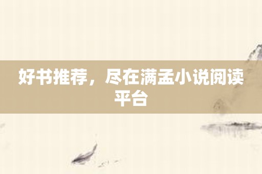 好书推荐，尽在满孟小说阅读平台