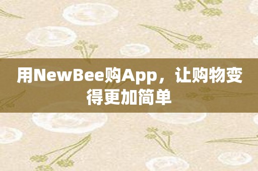 用NewBee购App，让购物变得更加简单