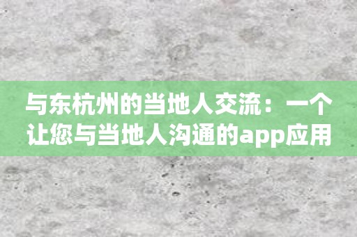 与东杭州的当地人交流：一个让您与当地人沟通的app应用
