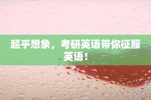 超乎想象，考研英语带你征服英语！