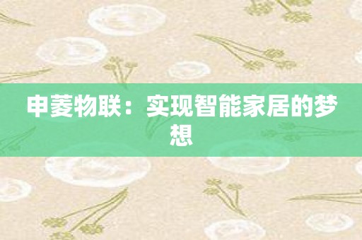 申菱物联：实现智能家居的梦想